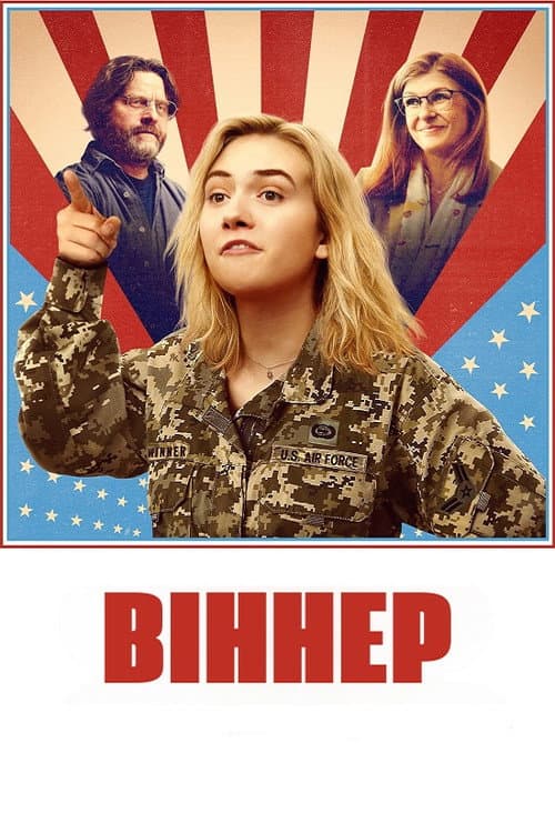 Віннер постер