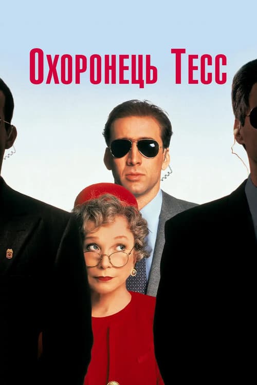 Охоронець Тесс постер