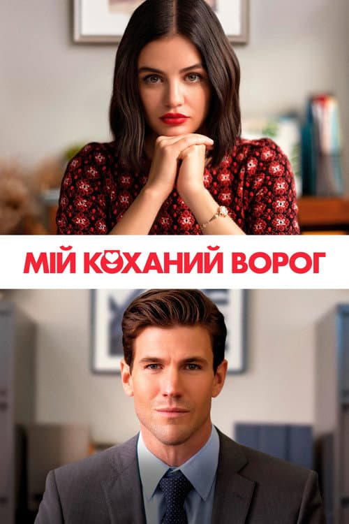 Мій коханий ворог постер