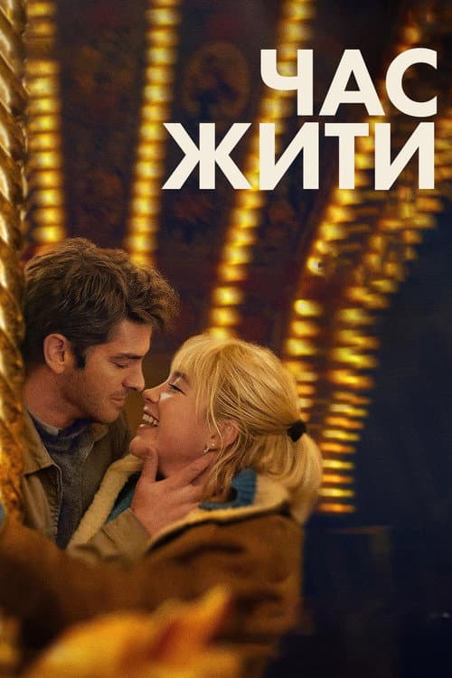 Час жити постер
