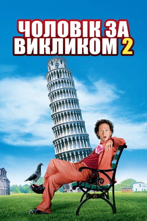 Чоловік за викликом 2 постер