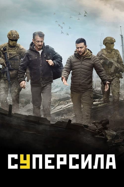 Суперсила постер