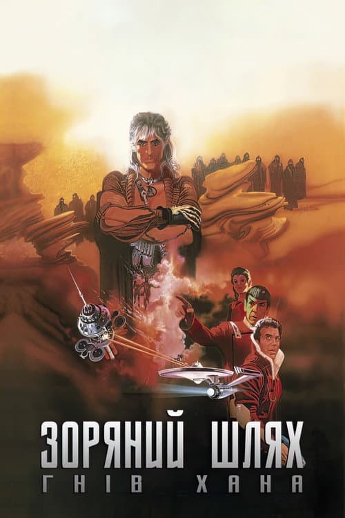 Зоряний шлях 2: Гнів Хана постер