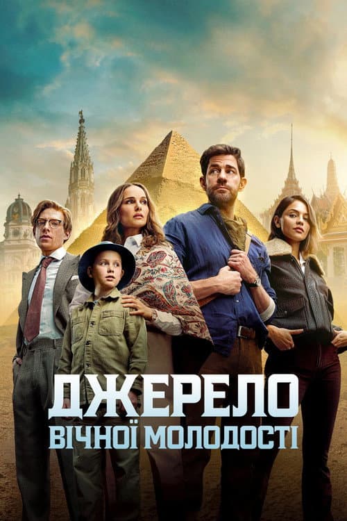 Джерело вічної молодості постер