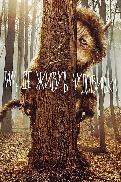 Там, де живуть чудовиська / Там, де мешкають чудовиська постер