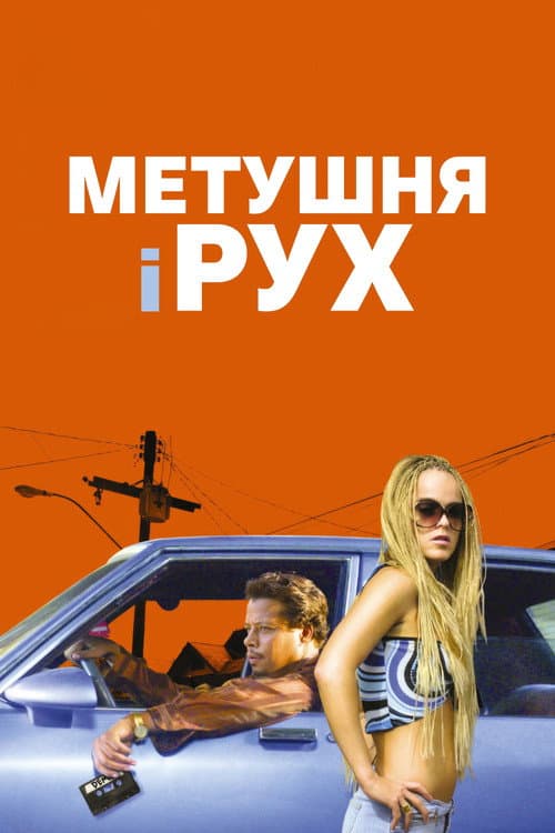 Метушня і рух постер