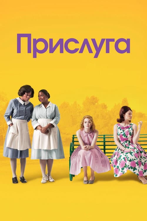 Прислуга постер