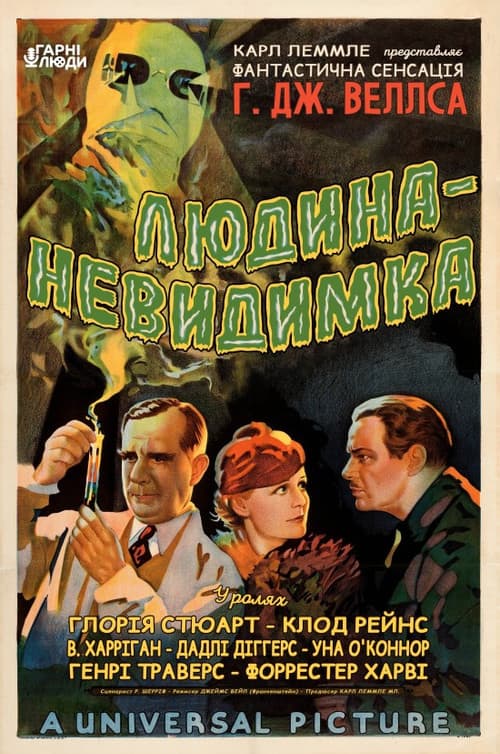 Людина-невидимка постер