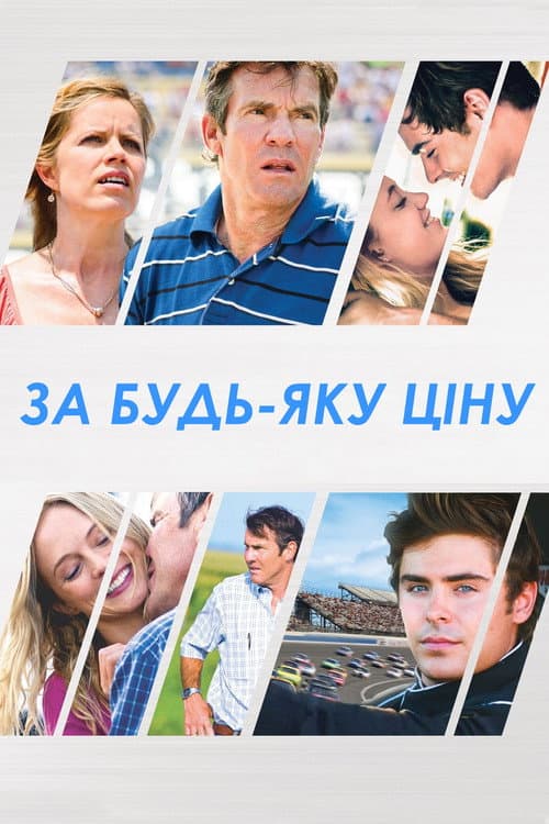 За будь-яку ціну постер