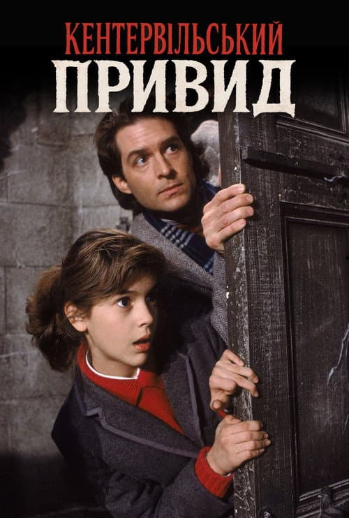 Кентервільський привид постер