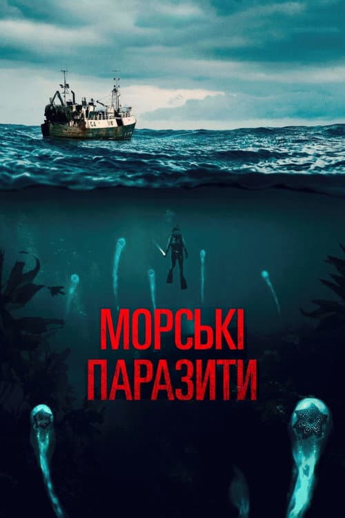 Морські паразити постер