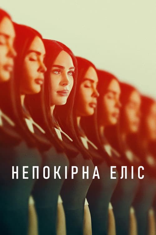 Непокірна Еліс постер