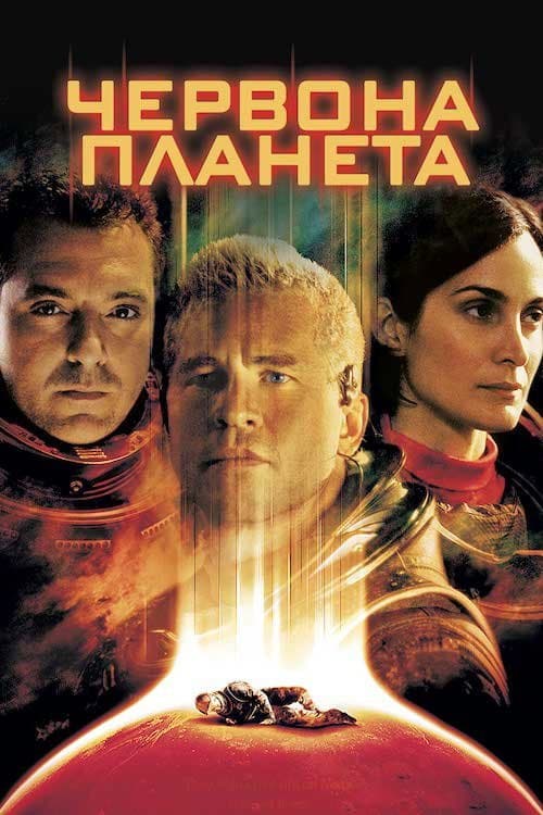 Червона планета постер