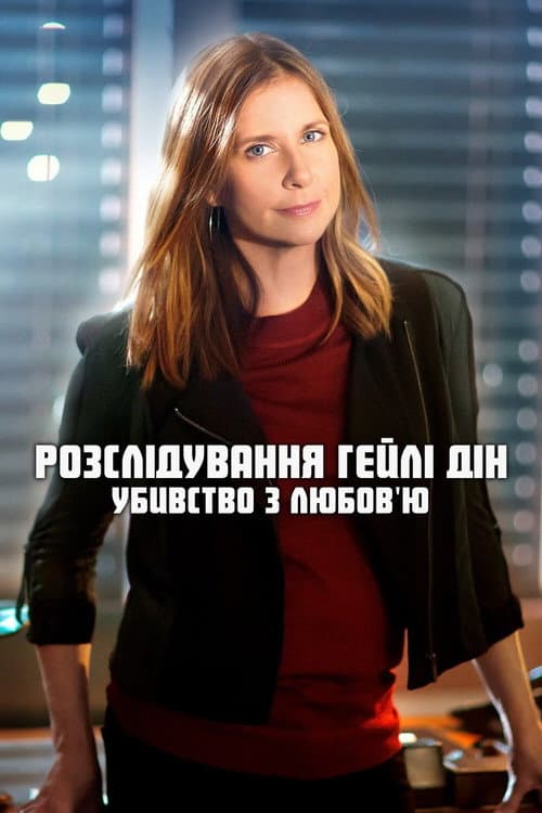 Розслідування Гейлі Дін. Убивство з любов'ю постер