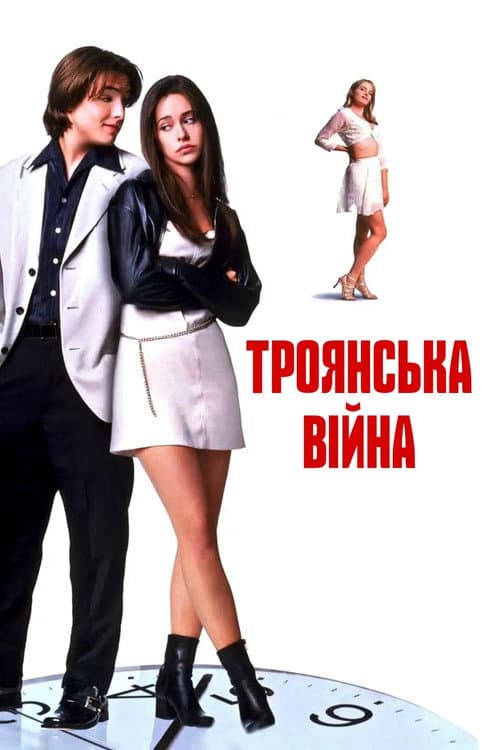 Троянська Війна постер