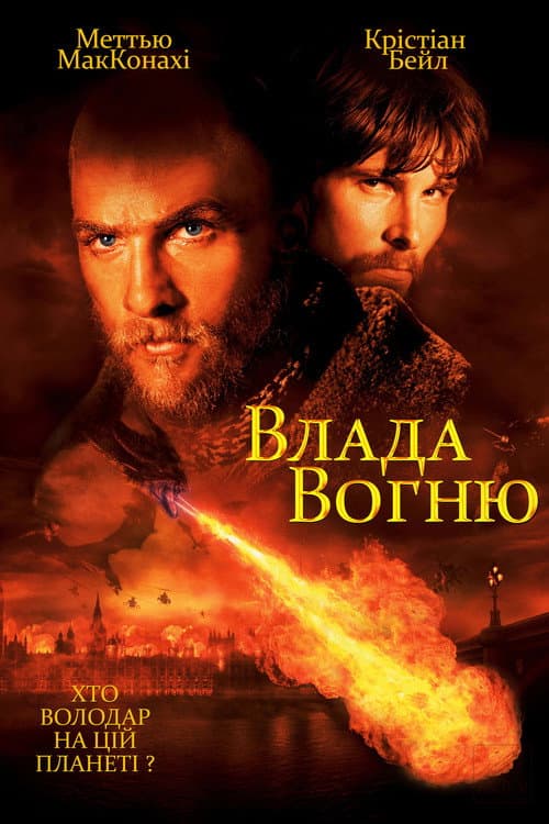 Влада вогню постер
