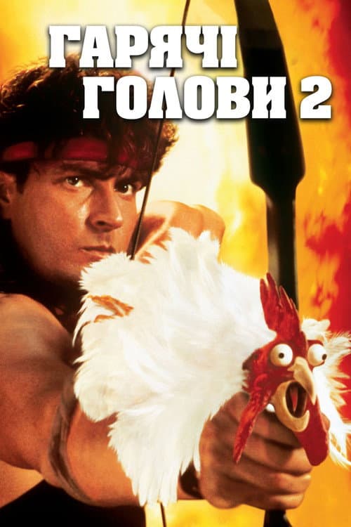 Гарячі Голови 2 постер