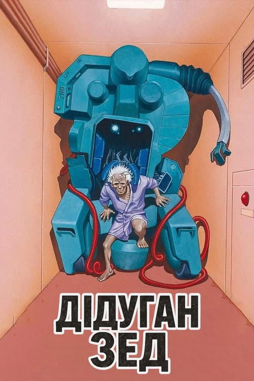 Дідуган Зед постер