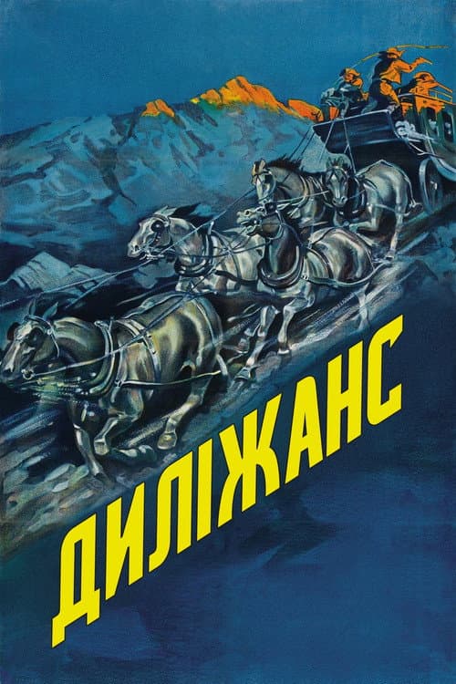 Диліжанс постер
