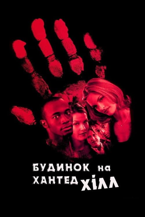 Будинок на Хантед Хілл постер