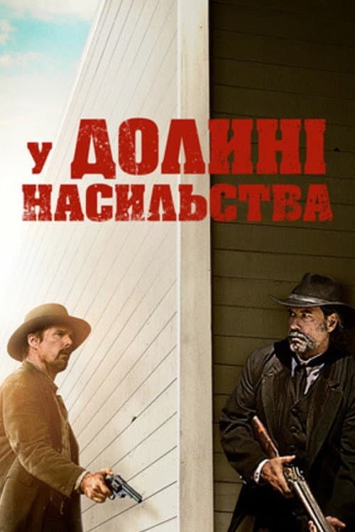 У долині насильства