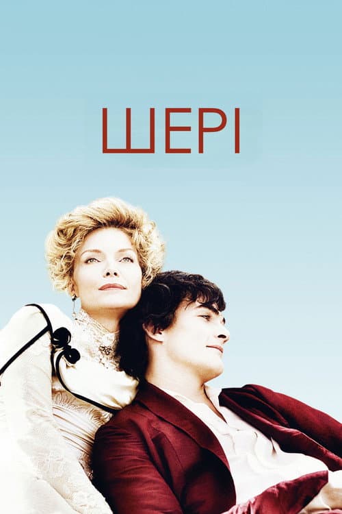 Шері постер