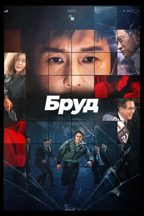 Компромат / Бруд постер