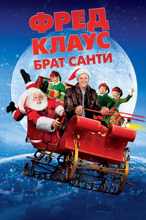 Фред Клаус, брат Санти постер