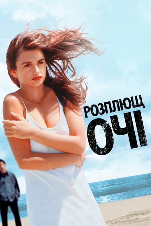 Розплющ очі постер