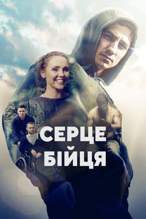 Серце бійця постер