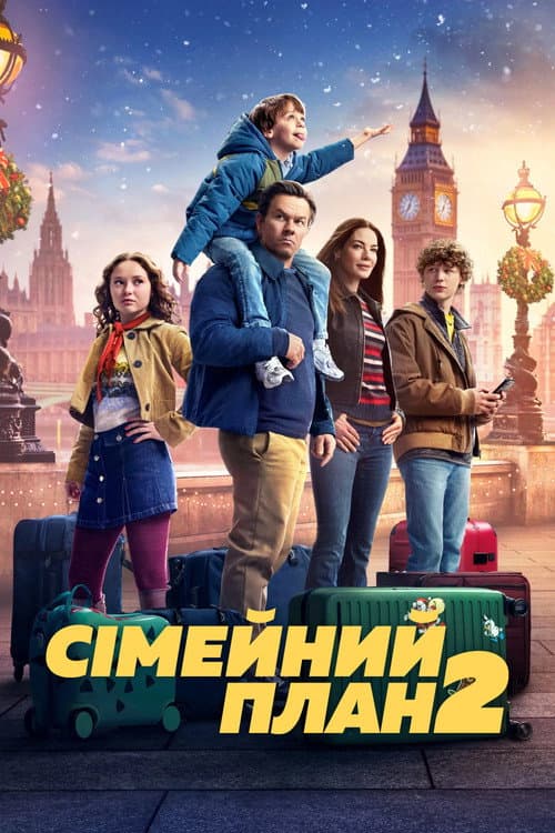 Сімейний план 2 постер