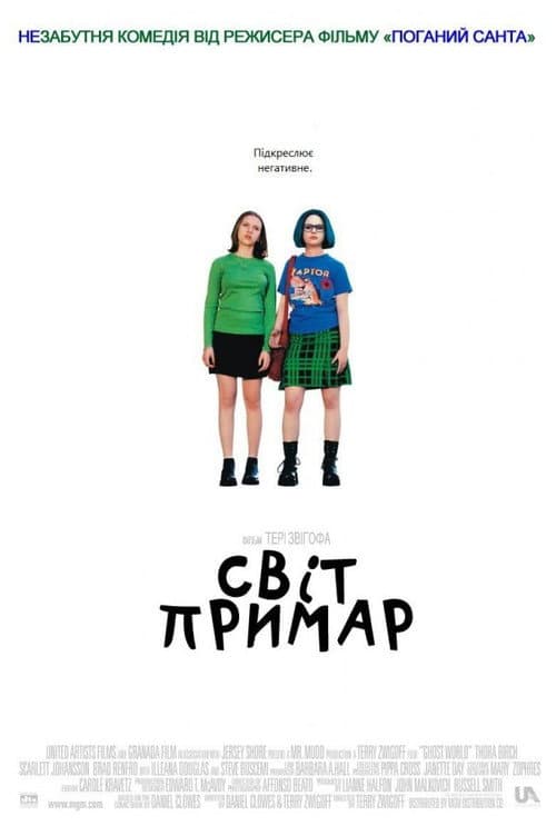 Світ примар постер