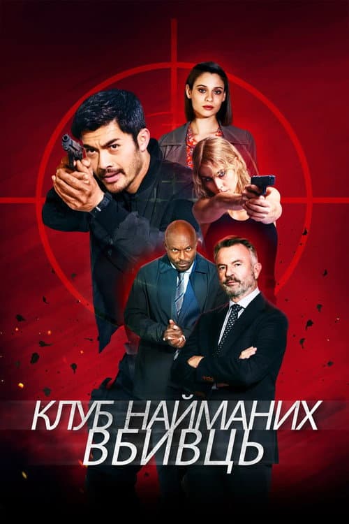 Клуб найманих вбивць постер