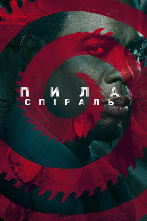 Пила: Спіраль постер