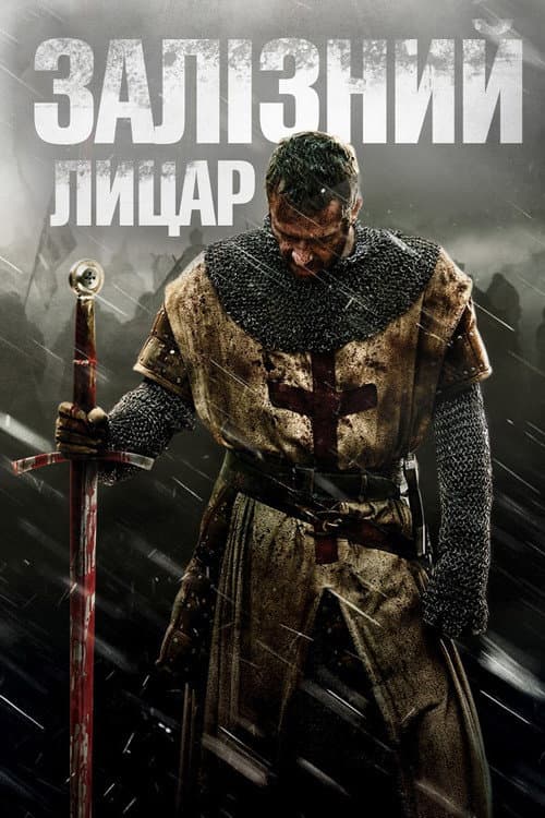 Залізний лицар постер
