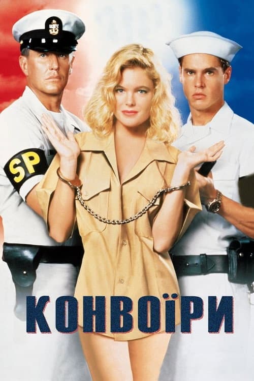 Конвоїри
