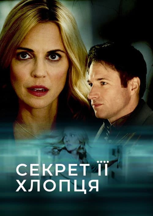 Секрет її хлопця постер