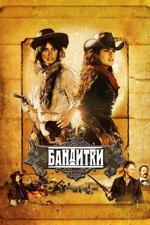 Бандитки постер