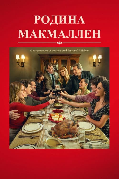 Родина МакМаллен постер