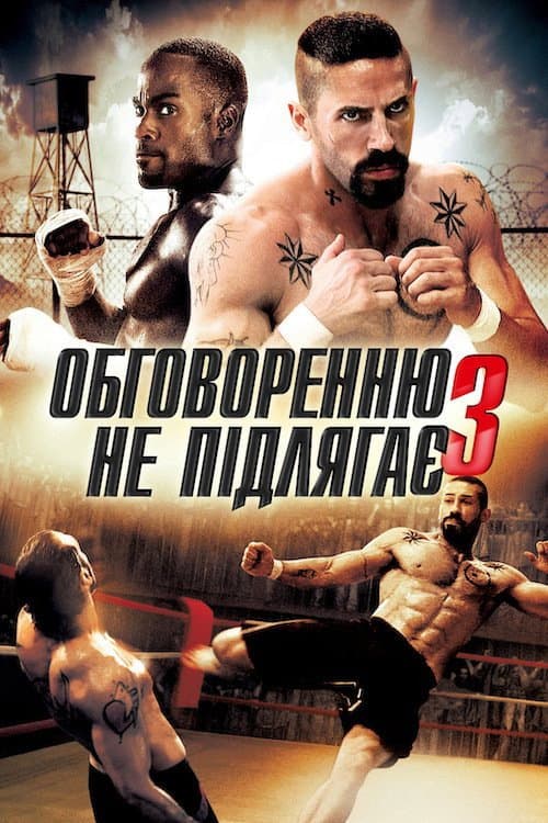 Беззаперечний 3. Спокута / Обговоренню не підлягає - 3 постер