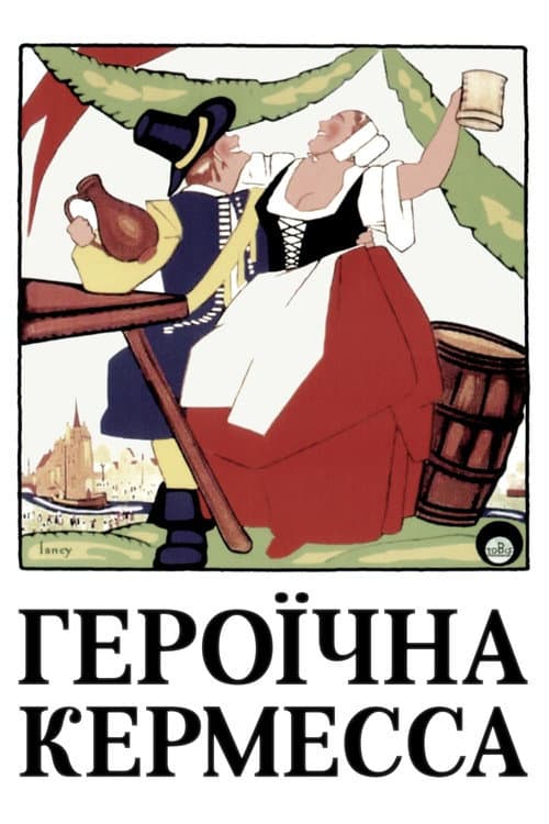 Героїчна кермесса постер