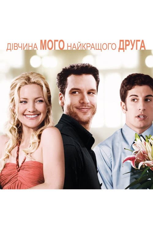 Дівчина мого найкращого друга постер