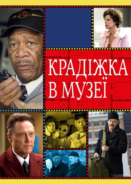 Крадіжка в музеї постер
