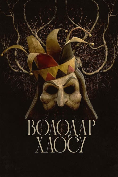 Володар хаосу постер