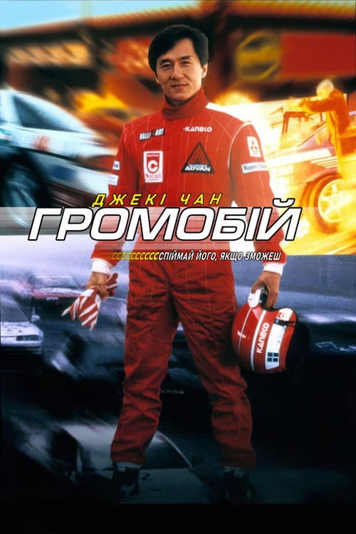Громобій постер
