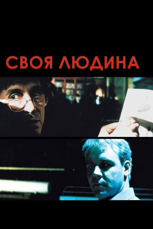 Своя людина постер