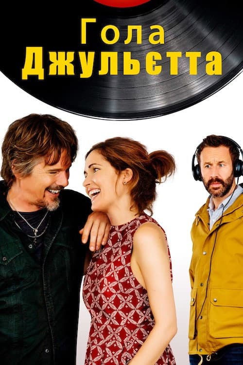 Гола Джульєтта постер