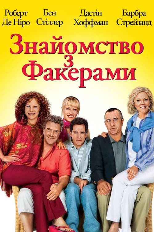 Знайомство з Факерами постер