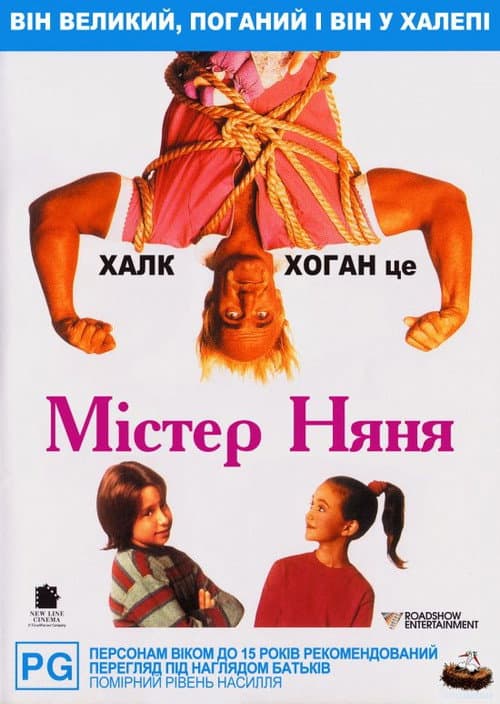 Містер Няня постер