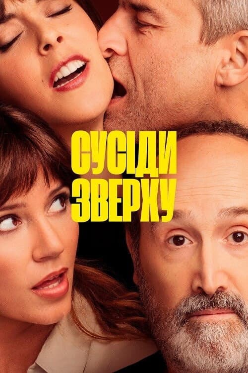 Сусіди зверху постер